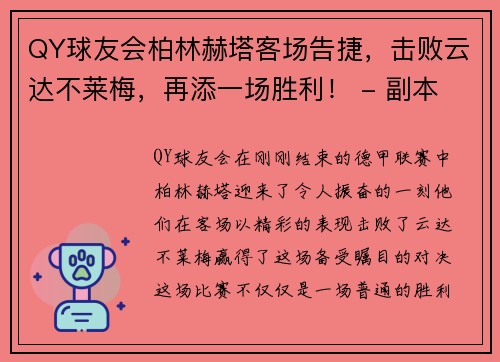 QY球友会柏林赫塔客场告捷，击败云达不莱梅，再添一场胜利！ - 副本