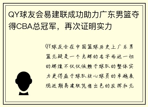 QY球友会易建联成功助力广东男篮夺得CBA总冠军，再次证明实力