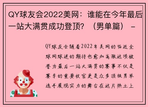 QY球友会2022美网：谁能在今年最后一站大满贯成功登顶？（男单篇） - 副本 - 副本