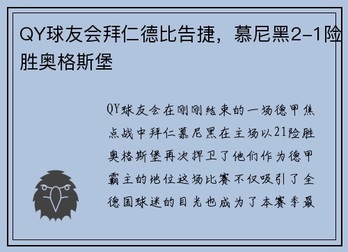 QY球友会拜仁德比告捷，慕尼黑2-1险胜奥格斯堡
