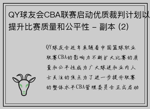 QY球友会CBA联赛启动优质裁判计划以提升比赛质量和公平性 - 副本 (2)