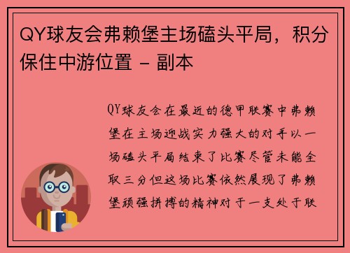 QY球友会弗赖堡主场磕头平局，积分保住中游位置 - 副本