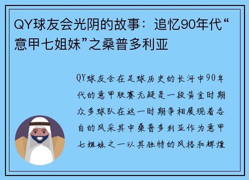 QY球友会光阴的故事：追忆90年代“意甲七姐妹”之桑普多利亚