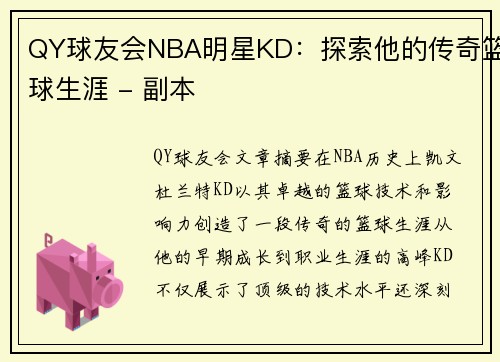 QY球友会NBA明星KD：探索他的传奇篮球生涯 - 副本
