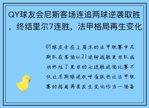 QY球友会尼斯客场连追两球逆袭取胜，终结里尔7连胜，法甲格局再生变化 - 副本