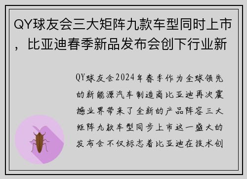 QY球友会三大矩阵九款车型同时上市，比亚迪春季新品发布会创下行业新纪录 - 副本
