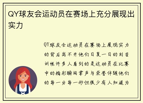 QY球友会运动员在赛场上充分展现出实力