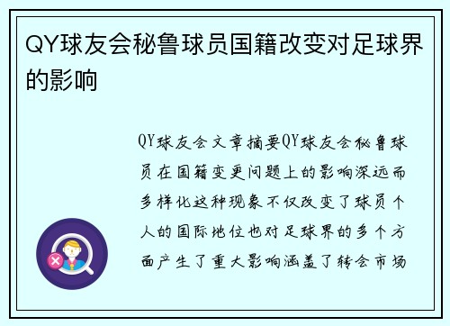 QY球友会秘鲁球员国籍改变对足球界的影响