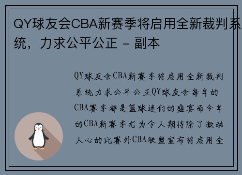 QY球友会CBA新赛季将启用全新裁判系统，力求公平公正 - 副本