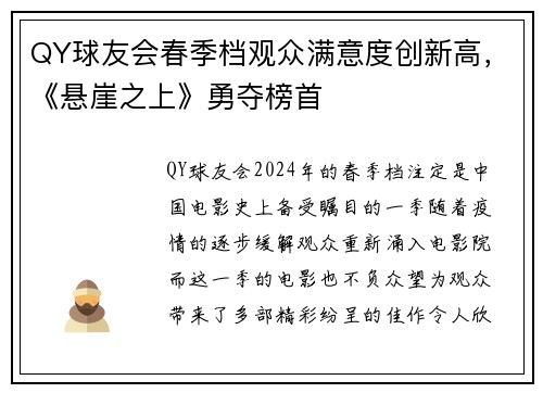 QY球友会春季档观众满意度创新高，《悬崖之上》勇夺榜首