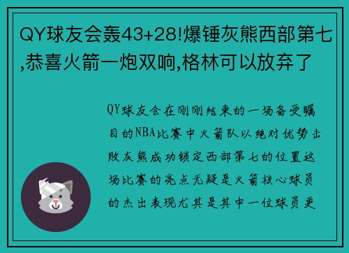 QY球友会轰43+28!爆锤灰熊西部第七,恭喜火箭一炮双响,格林可以放弃了