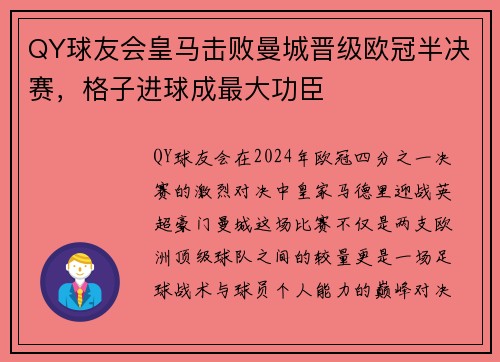 QY球友会皇马击败曼城晋级欧冠半决赛，格子进球成最大功臣