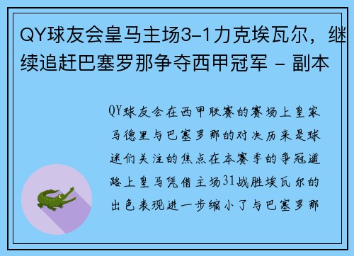 QY球友会皇马主场3-1力克埃瓦尔，继续追赶巴塞罗那争夺西甲冠军 - 副本