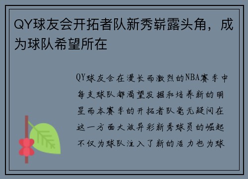 QY球友会开拓者队新秀崭露头角，成为球队希望所在