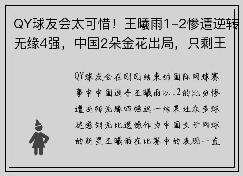 QY球友会太可惜！王曦雨1-2惨遭逆转无缘4强，中国2朵金花出局，只剩王 - 副本