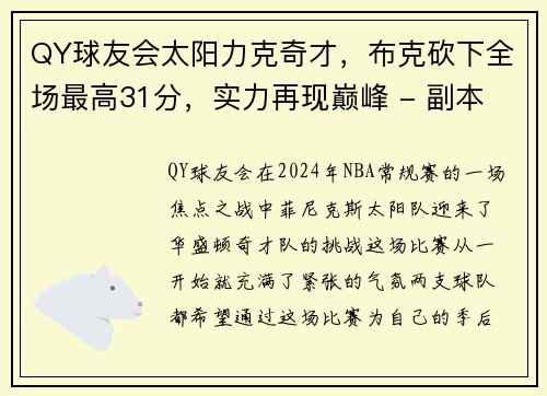 QY球友会太阳力克奇才，布克砍下全场最高31分，实力再现巅峰 - 副本