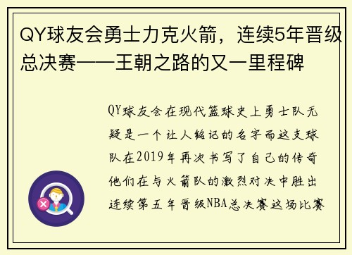 QY球友会勇士力克火箭，连续5年晋级总决赛——王朝之路的又一里程碑