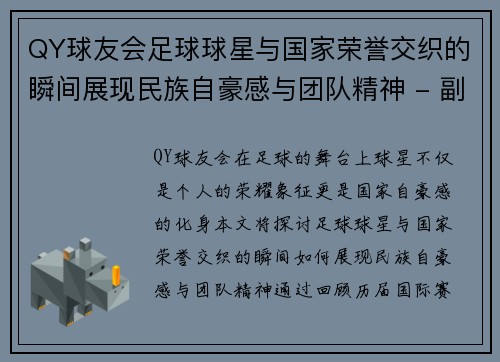 QY球友会足球球星与国家荣誉交织的瞬间展现民族自豪感与团队精神 - 副本