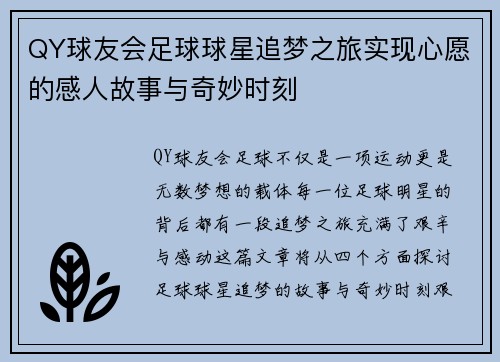 QY球友会足球球星追梦之旅实现心愿的感人故事与奇妙时刻