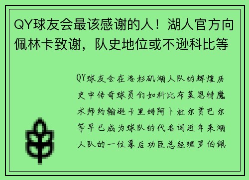 QY球友会最该感谢的人！湖人官方向佩林卡致谢，队史地位或不逊科比等 - 副本
