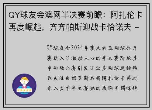 QY球友会澳网半决赛前瞻：阿扎伦卡再度崛起，齐齐帕斯迎战卡恰诺夫 - 副本