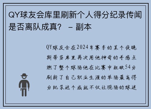 QY球友会库里刷新个人得分纪录传闻是否离队成真？ - 副本