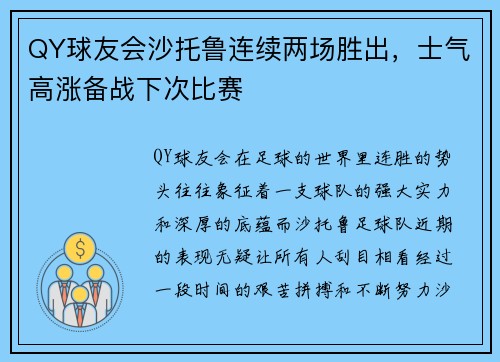 QY球友会沙托鲁连续两场胜出，士气高涨备战下次比赛