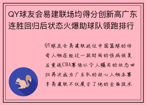 QY球友会易建联场均得分创新高广东连胜回归后状态火爆助球队领跑排行榜