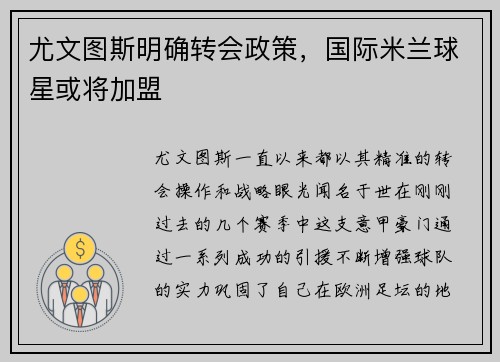 尤文图斯明确转会政策，国际米兰球星或将加盟