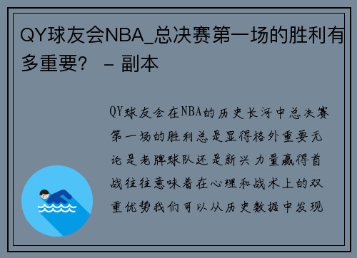 QY球友会NBA_总决赛第一场的胜利有多重要？ - 副本