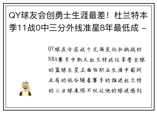 QY球友会创勇士生涯最差！杜兰特本季11战0中三分外线准星8年最低成 - 副本