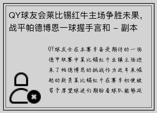 QY球友会莱比锡红牛主场争胜未果，战平帕德博恩一球握手言和 - 副本