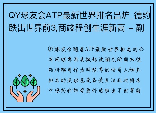 QY球友会ATP最新世界排名出炉_德约跌出世界前3,商竣程创生涯新高 - 副本 (2)
