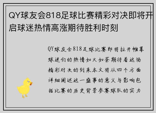 QY球友会818足球比赛精彩对决即将开启球迷热情高涨期待胜利时刻