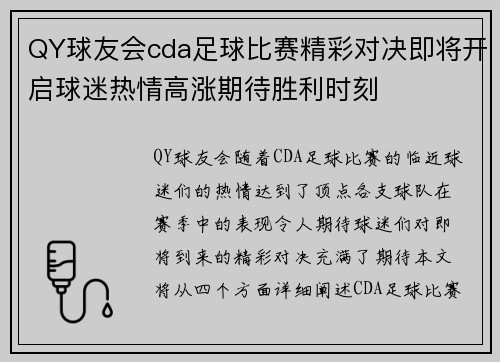 QY球友会cda足球比赛精彩对决即将开启球迷热情高涨期待胜利时刻