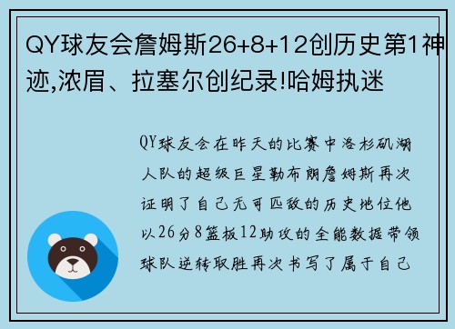 QY球友会詹姆斯26+8+12创历史第1神迹,浓眉、拉塞尔创纪录!哈姆执迷