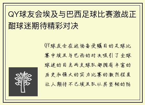 QY球友会埃及与巴西足球比赛激战正酣球迷期待精彩对决