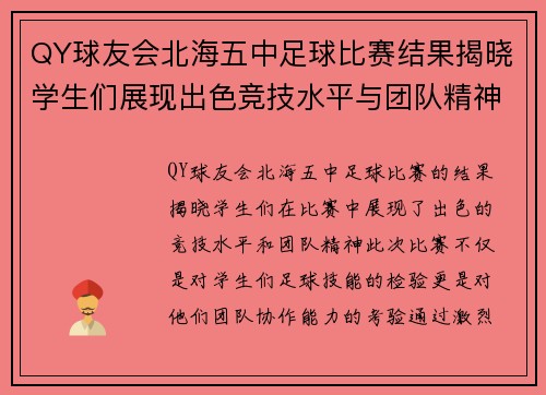 QY球友会北海五中足球比赛结果揭晓学生们展现出色竞技水平与团队精神