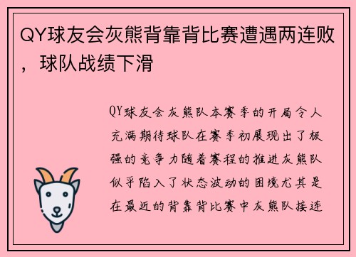 QY球友会灰熊背靠背比赛遭遇两连败，球队战绩下滑