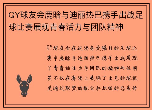 QY球友会鹿晗与迪丽热巴携手出战足球比赛展现青春活力与团队精神