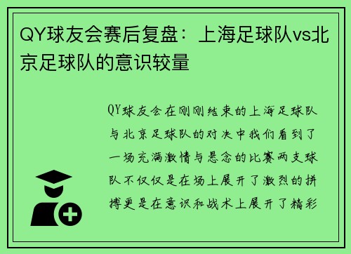 QY球友会赛后复盘：上海足球队vs北京足球队的意识较量