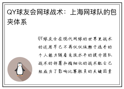QY球友会网球战术：上海网球队的包夹体系