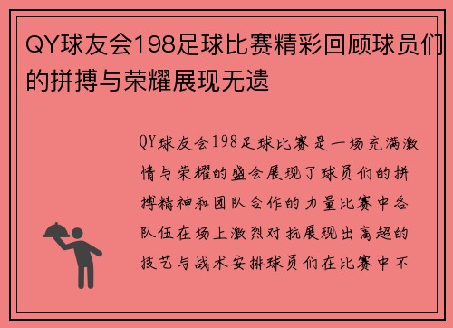 QY球友会198足球比赛精彩回顾球员们的拼搏与荣耀展现无遗