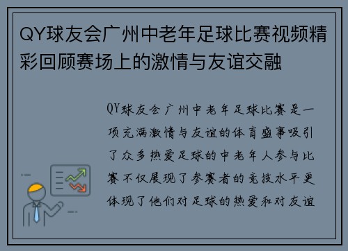 QY球友会广州中老年足球比赛视频精彩回顾赛场上的激情与友谊交融
