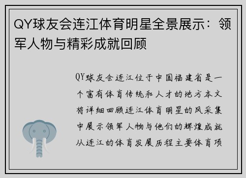QY球友会连江体育明星全景展示：领军人物与精彩成就回顾