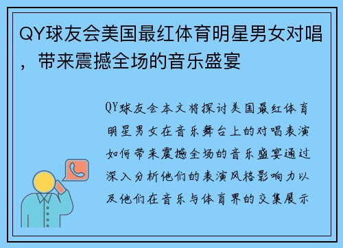 QY球友会美国最红体育明星男女对唱，带来震撼全场的音乐盛宴