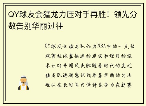 QY球友会猛龙力压对手再胜！领先分数告别华丽过往