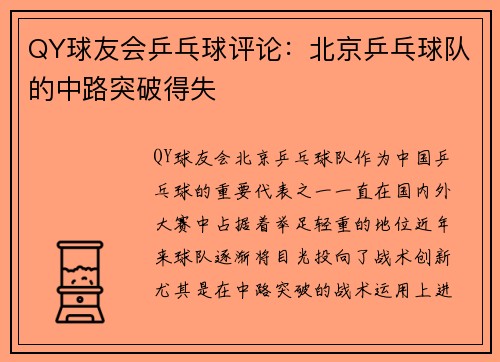 QY球友会乒乓球评论：北京乒乓球队的中路突破得失