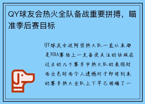 QY球友会热火全队备战重要拼搏，瞄准季后赛目标