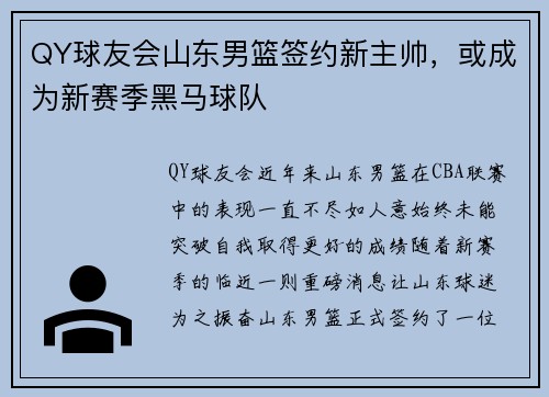 QY球友会山东男篮签约新主帅，或成为新赛季黑马球队